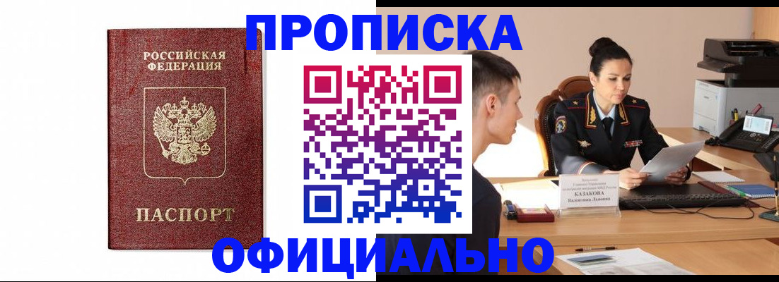 прописка от собственника в Барнауле