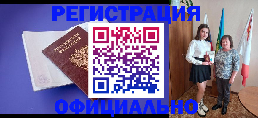 регистрация в Барнауле